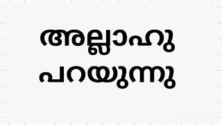 അല്ലാഹു പറയുന്നു - നബിവചനം