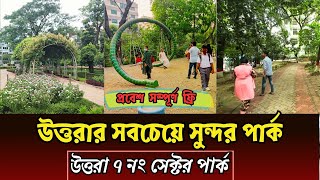 উত্তরায় সবচেয়ে সুন্দর পার্ক উত্তরা ৭ নং সেক্টর পার্ক,উত্তরা,ঢাকা |Uttara Sector-7 Park | Dhaka