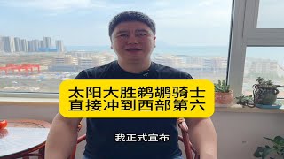 太阳大胜鹈鹕骑士，直接冲到西部第六。