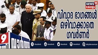 News@9PM: വിയോജിപ്പ് തുറന്നടിച്ച ശേഷം CAAയിലെ സര്‍ക്കാര്‍ നയം വായിച്ച് ഗവര്‍ണര്‍ | 29th January 2020