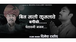 बिन माली कुमलावे बगीचों || चेतावनी भजन || Singar Dinesh Rathore || #majisagallerymanda