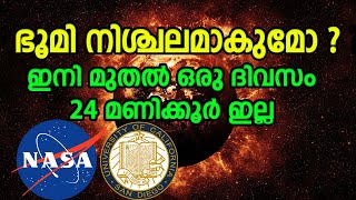 ഭൂമി നിശ്ചലമാകുമോ ?? ഇനി മുതൽ ഒരു ദിവസം 23.5  മണിക്കൂർ ..