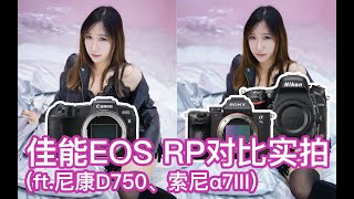 【阿布相机手册】佳能EOS RP对比实拍（ft.尼康D750、索尼A7III、RF 35mm F1.8、蔡司35mm F2.8 ZA、适马35mm F1.4）