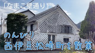 【西伊豆松崎町】なまこ壁通りを散歩してみた。