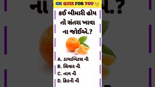 કઈ બિમારી હોય તો સંતરા ખાવા ના જોઇએ 🤔 #gk #gkfacts #gkquiz #generalknowledge #ashvinvakhecha