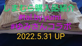 【Haul】しまむら購入品紹介＊2022.5.31/tal.by.yumi./ゆみさんコラボ