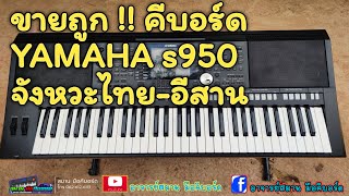 จำหน่าย คีบอร์ด YAMAHA s950 มือ 2  ราคา 26,900 บาท โทร 0626126113