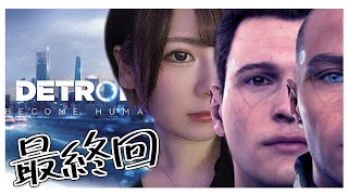 【DETROIT BECOME HUMAN】#2 最終回 人間とアンドロイドの未来は…