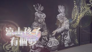 單元1｜聽見山裡的鼓聲 羽·擊舞 涼山孩子有個夢｜華視新聞雜誌 EP2302 2022.02.18