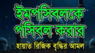 ইমপসিবলকে পসিবল করার। হায়াত রিজিক বৃদ্ধির আমল। dua for impossible to possible