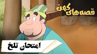 قصه های کهن - امتحان تلخ | Ghesehaye Kohan - Emtehane Talkh