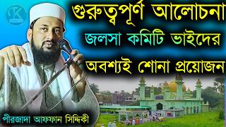 সম্পূর্ণ নতুন আলোচনা জলসা কমিটি ভাইদের অবশ্যই শোনা প্রয়োজন || পীরজাদা আফফান সিদ্দিক