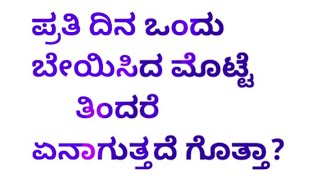 ಪ್ರತಿ ದಿನ ಒಂದು ಬೇಯಿಸಿದ ಮೊಟ್ಟೆ  ತಿಂದರೆ ಏನಾಗುತ್ತದೆ ಗೊತ್ತಾ?