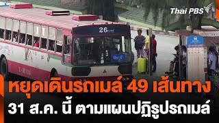 ขสมก. แจ้งหยุดให้บริการ 49 เส้นทางตามแผนปฏิรูปเส้นทางรถเมล์ | ข่าวเที่ยง | 17 ส.ค. 67