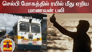 செல்பி மோகத்தில் ரயில் மீது ஏறிய மாணவன் பலி - கதறி அழுத தந்தை | Tirunelveli