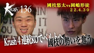 【煽り映像】國枝悠太 vs 岡嶋形徒 22.4.30 Krush.136  #krush #k1wgp #格闘技