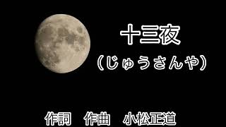 十三夜（じゅうさんや）作詞作曲編曲　小松正道　日本歌手協会会員