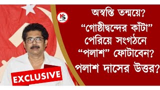 CPI(M)-র বিতর্কিত সম্মেলনের পরে প্রথম মুখ খুললেন উত্তর২৪ সম্পাদক পলাশ দাস!Tanmoy Bhattacharya কাঁটা?