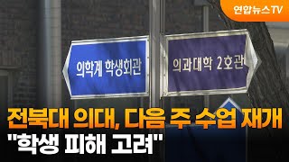 전북대 의대, 다음 주 수업 재개…\