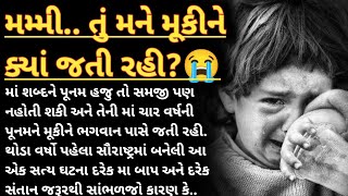 ચાર વર્ષની દીકરીની આ કરુણ સત્ય ઘટના આપને રડાવી દેશે | emotional heart touching story Gujarati