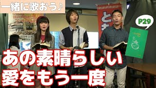 [一緒に歌おう]あのすばらしい愛をもう一度[歌声喫茶ともしび]