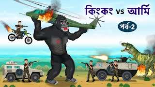 কিংকং vs আর্মি | পর্ব ২ | King Kong vs Army Part 2 | Bangla Cartoon