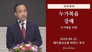 2020-09-25 새벽예배 (누가복음 강해 - 누가복음 19장) - 박한수 목사