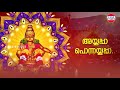 ayyappa ponnayyappa ayyappa devotional song deepankuran kaithapram sabarimala