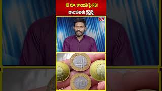 10 రూ. కాయిన్ పై RBI బ్యాంకులకు గైడ్లైన్స్  | 10 Rupee Coin | RBI Guidelines  | hmtv | shorts