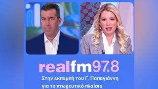 Πτωχευτικός Κώδικας τα υπέρ και κατά| RealFm στον Γ.Παπαγιάννη| Δ.Γρηγοριάδη Οικονομική Αναλύτρια