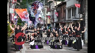 第16回常陸国YOSAKOI祭り 南NA魅 駅前流し第1会場