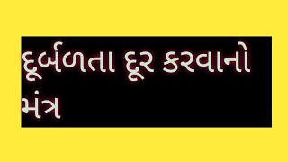 દુર્બળતા દૂર કરવા માટેનો હનુમાનજીનો શાબર મંત્ર, sabar mantra,#trikaddarpan