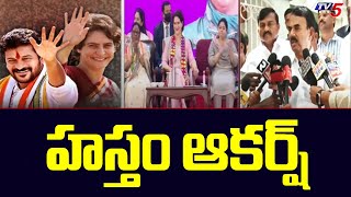 హస్తం ఆకర్ష్ | Priyanka Gandhi | Revanth Reddy | Telangana | Rahul Gandhi | TV5 News Digital