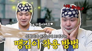 땡김이 착용 방법 #윤곽 전문의가 직접 보여드림