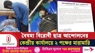 ছাত্রদের ২ পক্ষের মা'রা'মা'রি'তে আ'হ'ত ৭ শিক্ষার্থী | Boishommo Birodhi Chatro | Independent TV