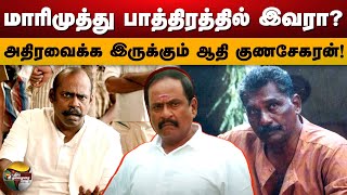 Ethirneechal Marimuthu பாத்திரத்தில் இவரா? அதிரவைக்க இருக்கும் ஆதி குணசேகரன்!!| Ethirneechal | PTD