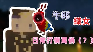 【Minecraft精華】你這個人很皮喔【埃穆亞Oumua】