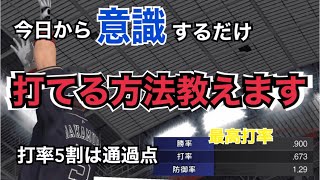 最高打率7割弱が教える第一回打率向上講座意識編！打率上げたい方、マジで観なきゃ損です。【プロスピa】【リアルタイム対戦】#5