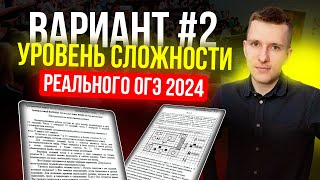 Вариант №2 из задач банка ФИПИ. Уровень сложности реального ОГЭ по математике 2024!