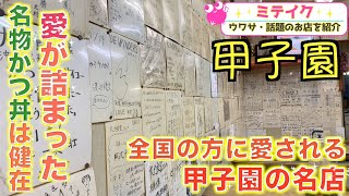 【兵庫西宮】老舗有名店【大力食堂】高校球児のお腹を満たす為に生まれたお店/話題のお店を紹介 ミテイク