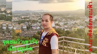 จุดชมวิวเขารัง (ลานชมเมืองนครภูเก็ต : Phuket City View Point) | ชมวิวตัวเมืองภูเก็ตและทะเล 180 องศา