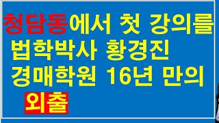 16년만에 외출, 강남 청담에서의 첫 강의( 법학박사 황경진경매학원 TV )