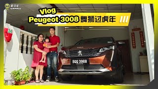 【难得VLOG】2022虎年春节与Peugeot小狮子3008的一场漫长邂逅