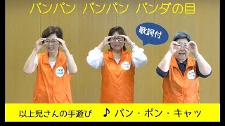 以上児さんの手遊び「パン・ポン・キャッ」歌詞付