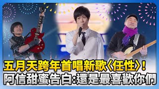 五月天跨年首唱新歌〈任性〉！阿信甜蜜告白:還是最喜歡你們  @chinatimesent