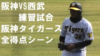 阪神ＶＳ西武　練習試合　阪神全得点シーン　＠安芸　20220220