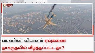 பயணிகள் விமானம் ஏவுகணை தாக்குதலில் வீழ்த்தப்பட்டதா?