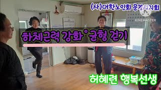 하체근력 강화운동-허혜련선생님