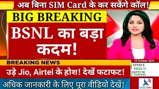 BSNL के एक दांव से उड़े Jio, Airtel के होश, जानिए क्या है DTD टेक्नोलॉजी