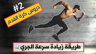 10 تمارين لزيادة سرعة الجري لتصبح لاعب كرة القدم محترف... [ دروس كرة القدم الجزء الثاني ]